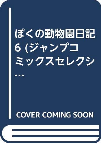 ぼくの動物園日記