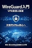 WireGuard入門：VPN実装の基礎
