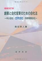【中古】 持分会社・特例有限会社の制度・組織変更と税務/中央経済社/葭田英人 持分会社・特例有限会社の制度・組織変更と税務 | 中央経済社