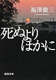 死ぬよりほかに (徳間文庫)