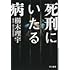 櫛木理宇「死刑にいたる病（ハヤカワ文庫JA）」