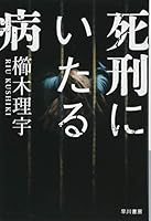 死刑にいたる病 (ハヤカワ文庫JA)