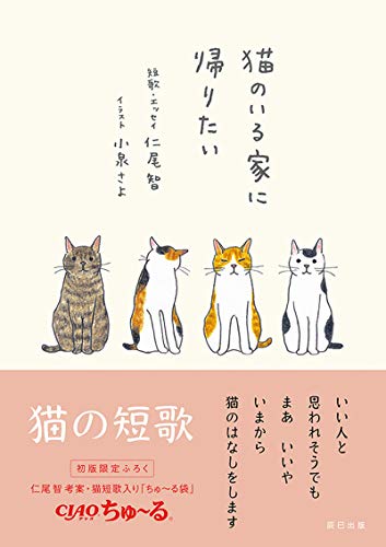 猫のいる家に帰りたい 猫のいる家に帰りたい