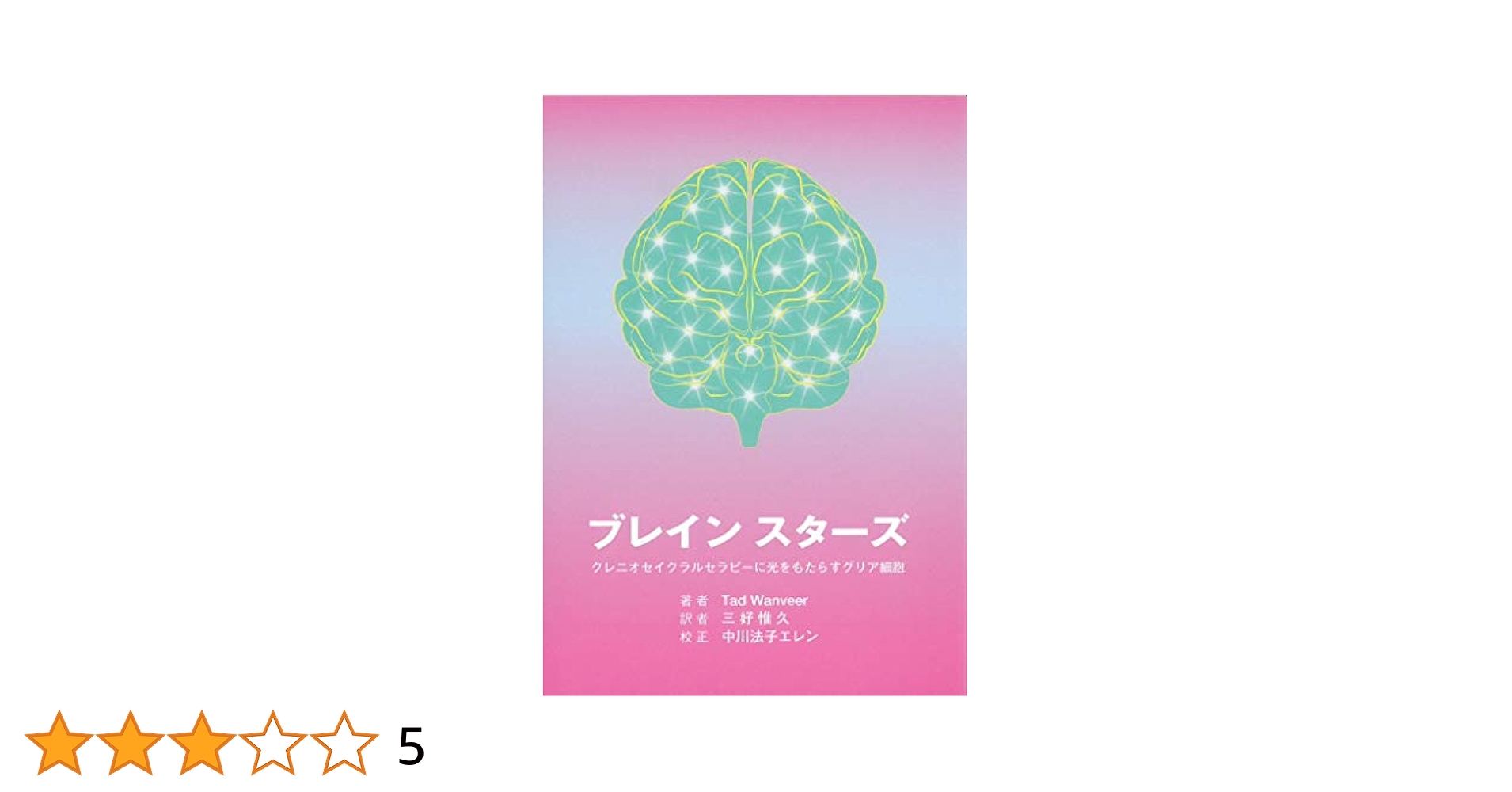 ブレインスターズ　クレニオセラピーに光をもたらすグリア細胞あ ブレイン スターズ | Tad Wanveer |本 | 通販 | Amazon