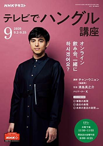 ｎｈｋテレビ テレビでハングル講座 年 9月号 雑誌 Nhkテキスト 日本放送協会 Nhk出版 語学 教育 Kindleストア Amazon