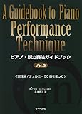 ピアノ脱力奏法ガイドブック 2 <実践編/チェルニー30番を使って>