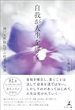 自我が人生を導く―神戸天然物化学の起業と発展―