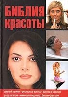 Bibliya krasoty 9663434929 Book Cover