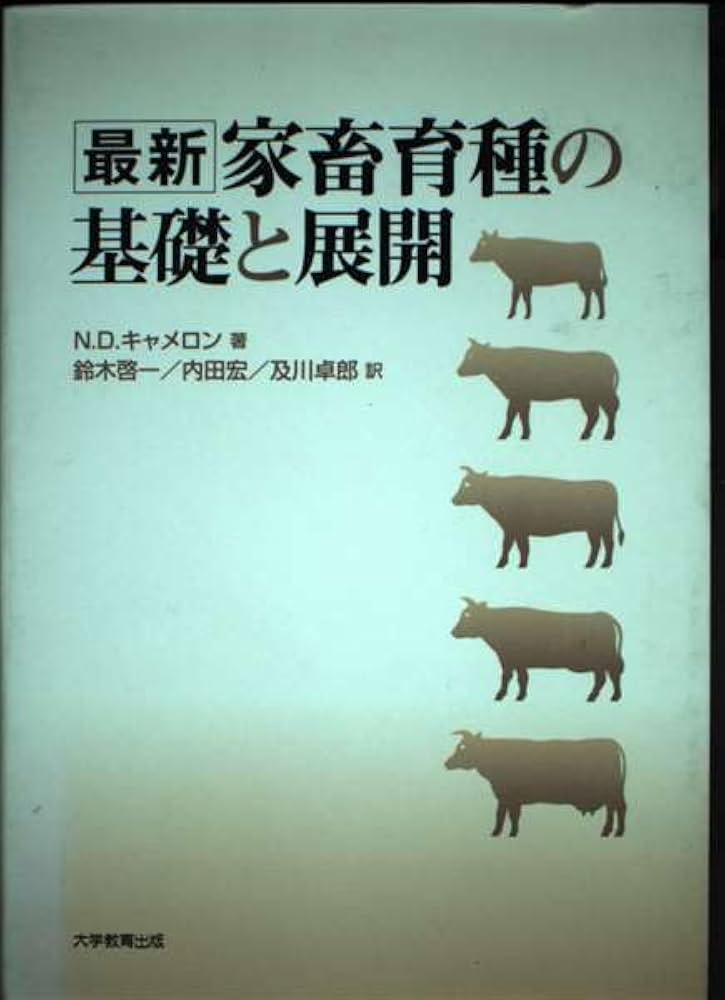 最新家畜育種の基礎と展開   /大学教育出版/ネイル・ドナルド・キャメロン（単行本） Amazon.co.jp: 最新家畜育種の基礎と展開 : N.D. キャメロン