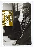 禅の道: 道元禅師に叱られて