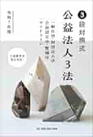 3段対照式 公益法人3法 【令和7年版】 一般社団・財団法人法