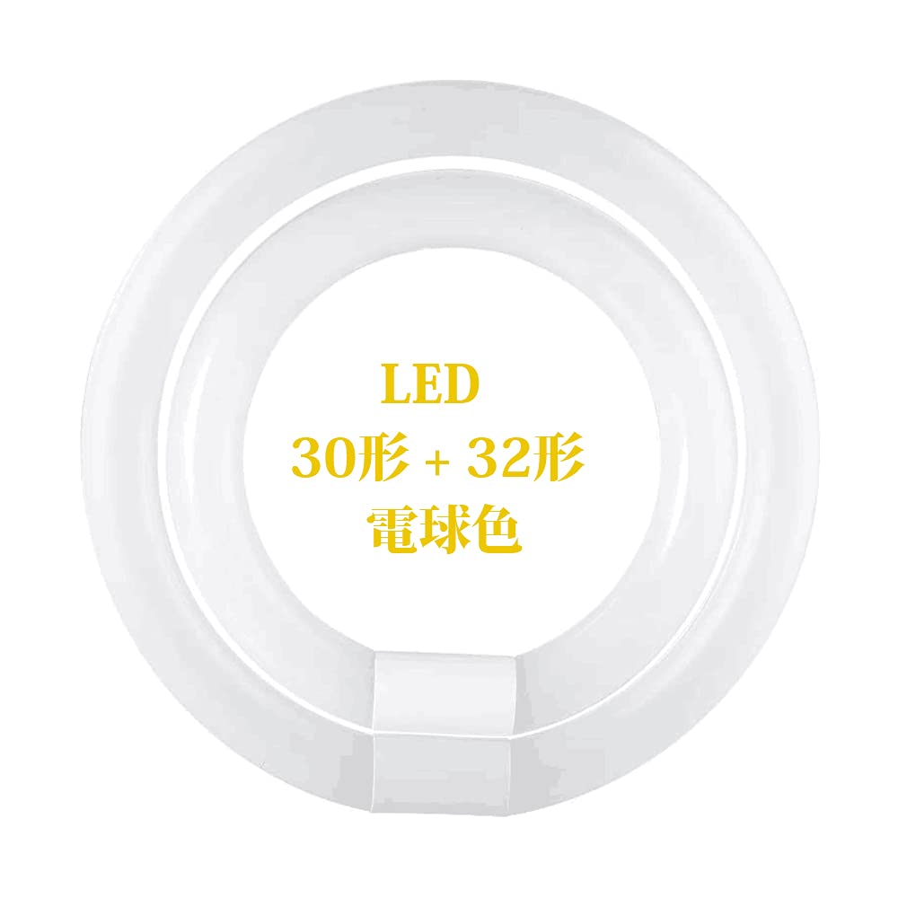 Amazon | 蛍光 灯 丸 型 30形 32形 電球色 グロー式 工事不要 G10q口金