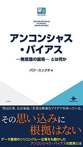 アンコンシャス バイアス 無意識の偏見 とは何か Ice新書 パク スックチャ 実践経営 リーダーシップ Kindleストア Amazon アンコンシャス バイアス 無意識の偏見 とは何か Ice新書 パク スックチャ 実践経営 リーダーシップ Kindleストア Amazon