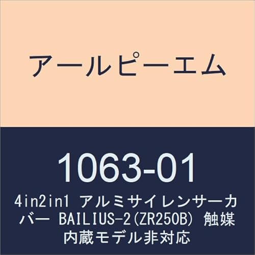 アールピーエム(RPM) フルエキゾーストマフラー RPM-4in2in1(4-2-1) アルミサイレンサーカバー BAILIUS-2(ZR250B) バリオス2 触媒内蔵モデル非対応 1063-01