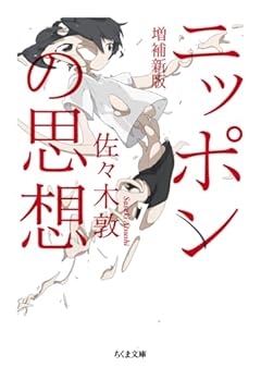 ニッポンの思想　増補新版 (ちくま文庫 さ-54-1)