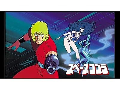 スペースコブラのキービジュアル