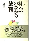 社会のなかの裁判