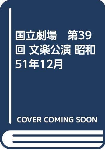 国立劇場 第39回 文楽公演 昭和51年12月