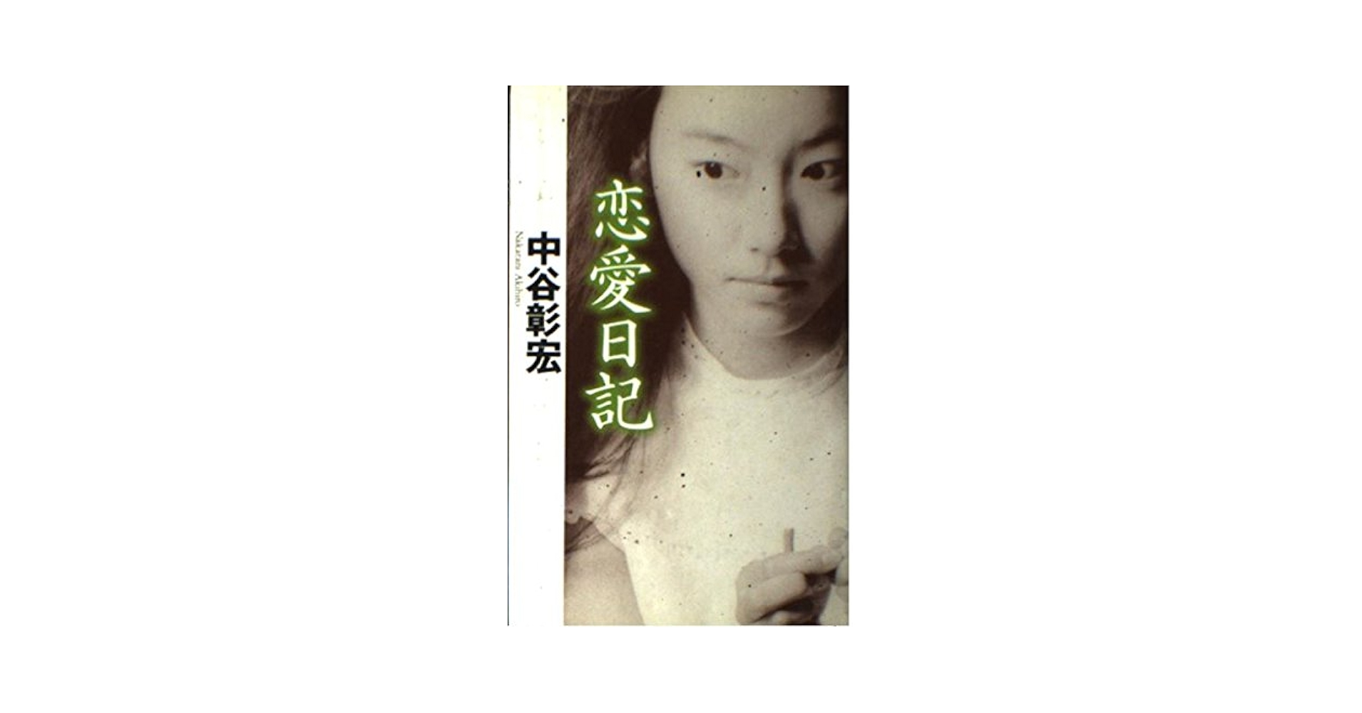 【中古】 恋愛運命 恋愛小説５/読売新聞社/中谷彰宏 恋愛日記: 恋愛小説2 | 中谷 彰宏 |本 | 通販 | Amazon