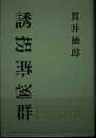 Amazon.co.jp: 誘拐症候群 : 貫井 徳郎: 本