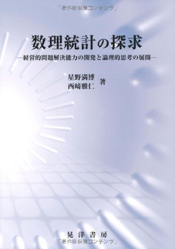 数理統計の探求: 経営的問題解決能力の開発と論理的思考の展開 数理統計の探求: 経営的問題解決能力の開発と論理的思考の展開