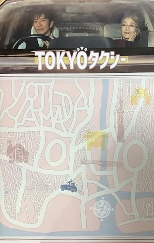 【映画パンフレット チラシ付き】 TOKYOタクシー （東京タクシー） ［監督：山田洋次 出演： 倍賞千恵子 木村拓哉 蒼井優 迫田孝也 優香 ］のサムネイル