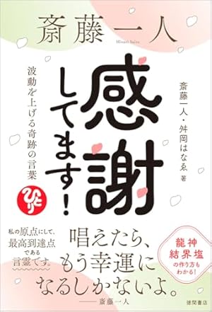 マンガ 斎藤一人 大宇宙エネルギー療法―楽しくて不思議な感動の実話