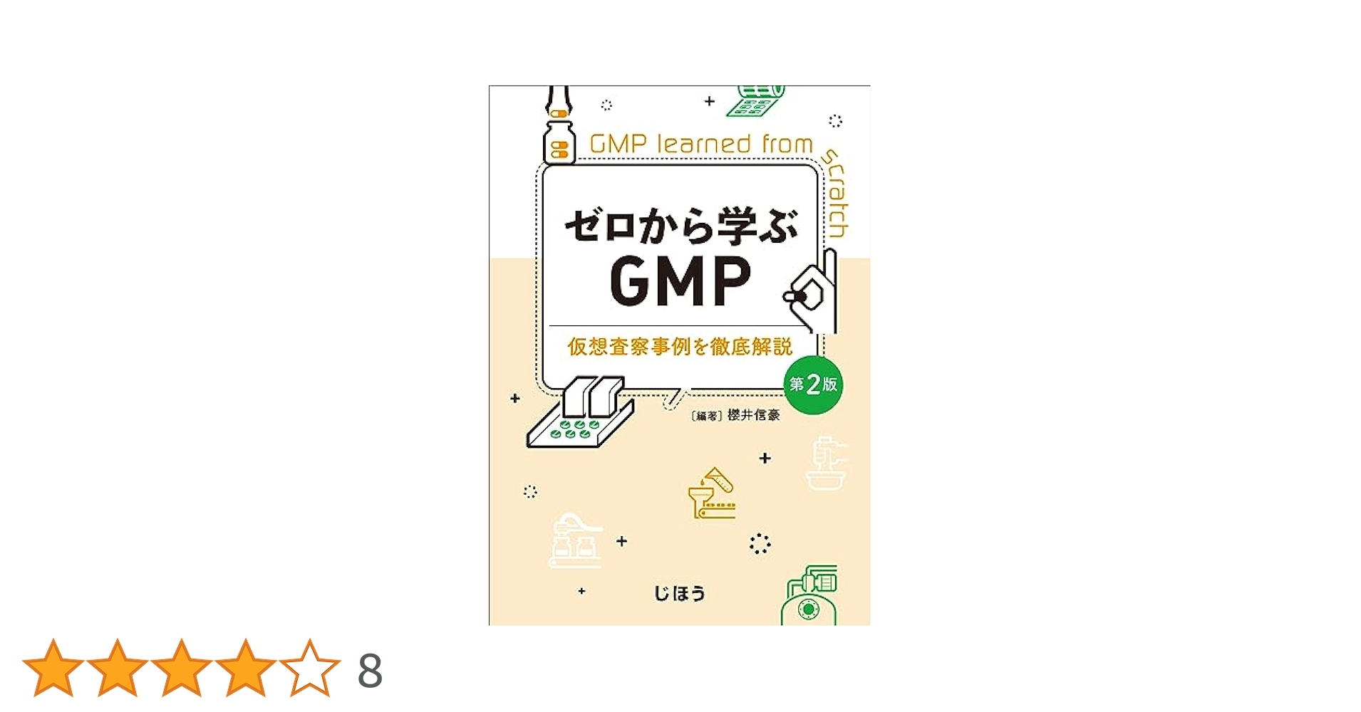ゼロから学ぶGMP 第2版 仮想査察事例を徹底解説 | 櫻井 信豪