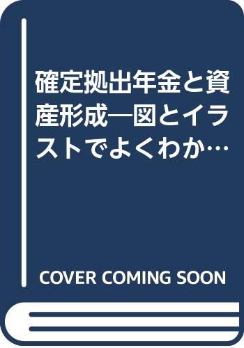 確定拠出年金と資産形成 図とイラストでよくわかる 植田 進 本 通販 Amazon