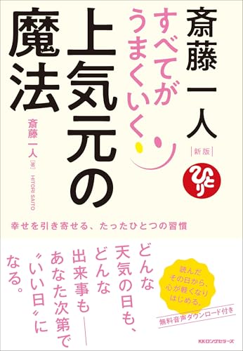 新版 斎藤一人 すべてがうまくいく上気元の魔法のサムネイル
