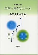 志賀浩二 高校生に贈る数学Ⅰ、Ⅱ、Ⅲ 全3冊セット 高校生に贈る数学 Ⅰ、Ⅱ、Ⅲ 3冊セット 上野健爾 他 岩波書店