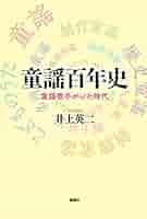 童謡百年の歩み  〜メディアの変容と子ども文化〜 Amazon.co.jp: 童謡百年の歩み~メディアの変容と子ども文化