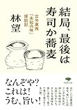 文庫 結局、最後は寿司か蕎麦: 古今東西「未知の味」探訪記 (草思社文庫 は 5-2)