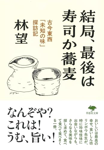 文庫 結局、最後は寿司か蕎麦: 古今東西「未知の味」探訪記 (草思社文庫 は 5-2)