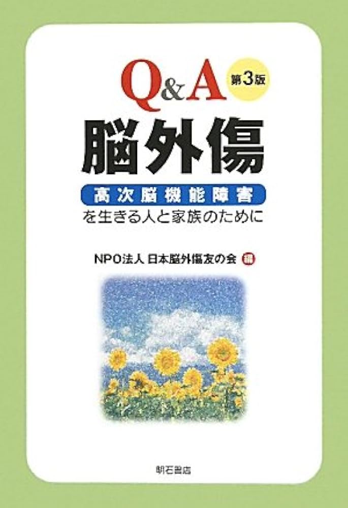 【中古】 Ｑ＆Ａ脳外傷 高次脳機能障害を生きる人と家族のために 第２版/明石書店/日本脳外傷友の会 Q&A脳外傷【第3版】―高次脳機能障害を生きる人と家族のために