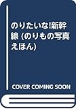 のりたいな!新幹線 (のりもの写真えほん 4)