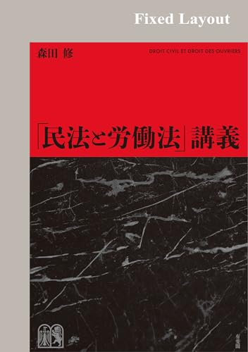「民法と労働法」講義