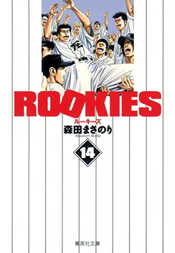 ROOKIES 14 (集英社文庫―コミック版) ROOKIES 14 (集英社文庫―コミック版)