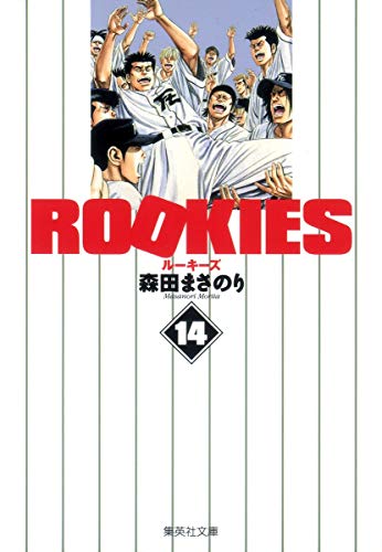 ROOKIES 14 (集英社文庫―コミック版)