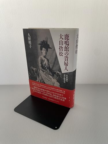 鹿鳴館の貴婦人大山捨松: 日本初の女子留学生