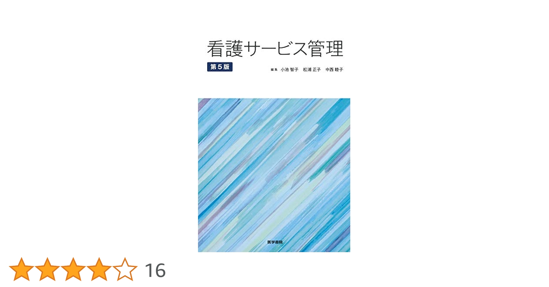 看護サービス管理 第5版 | 小池 智子 |本 | 通販 | Amazon