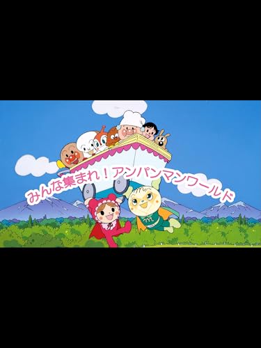 『映画 それいけ!アンパンマン みんな集まれ!アンパンマンワールド』