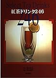 紅茶ドリンク246