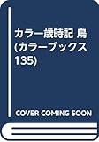 カラー歳時記鳥 (カラーブックス 135)