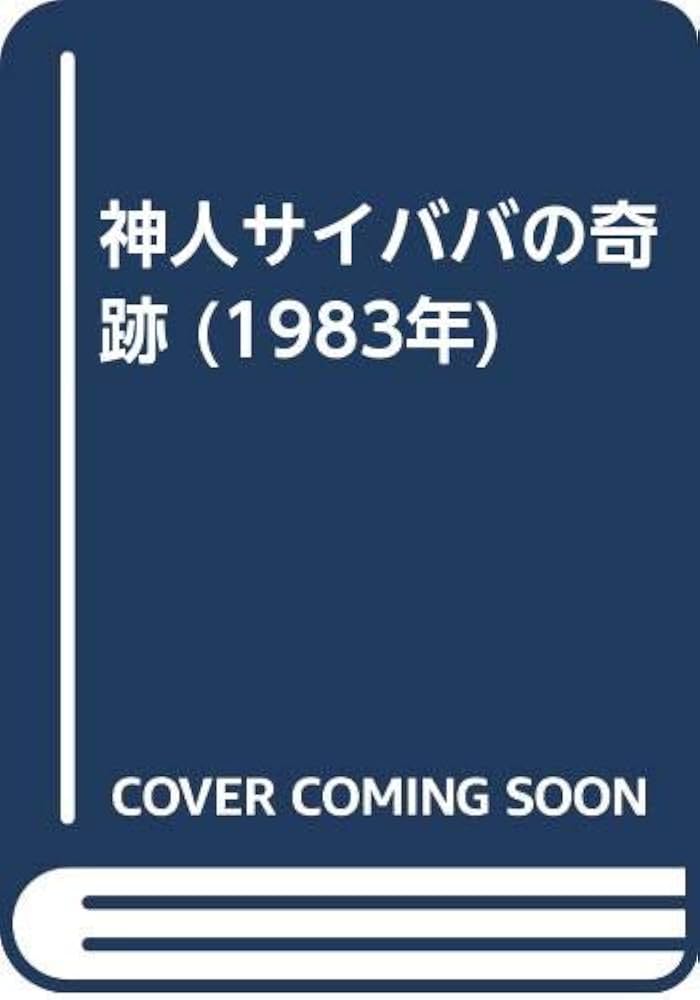 神人サイババの奇跡 神人サイババの奇跡 (1983年) | ハワード・マーフェット, 渡部