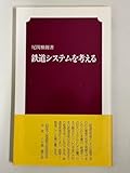 0 鉄道システムを考える 尾関雅則 交通新聞社
