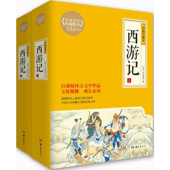 Journey: Full 2 ??(Yuelu bookstore authority of the classical collection)(Chinese Edition)