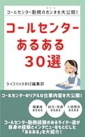 コールセンターあるある30選!: コールセンターのリアルな仕事の実態 (ライフハックBiz編集部)