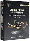 xilinx fpga design software  Xilinx FPGA**设计指南：基于Vivado 2018集成开发环境 何宾 电子工业出版社