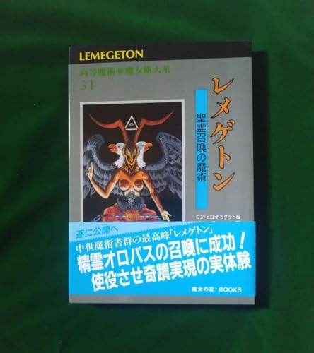 レメゲトン 聖霊召喚の魔術 魔女の家BOOKS 高等魔術魔女術大系